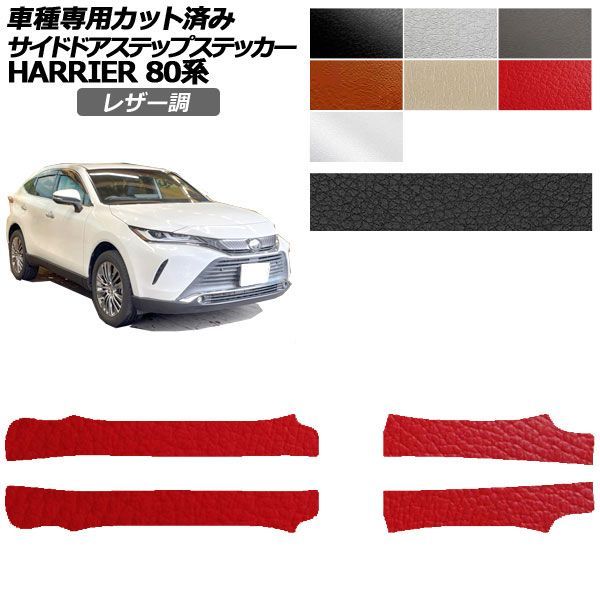 カーステッカー トヨタ ハリアー 80系 2020年06月～ レザー調 サイドドアステップ 外装 選べる7カラー 入数：1セット(4枚) AP-PF2LT0053