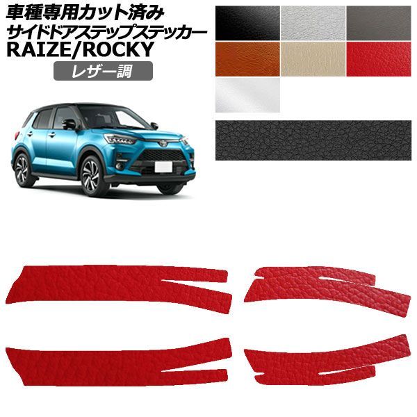 カーステッカー トヨタ ダイハツ ライズ ロッキー A200系 2019年11月～ レザー調 サイドドアステップ 外装 選べる7カラー 入数：1セット(4枚) AP-PF2LT0061