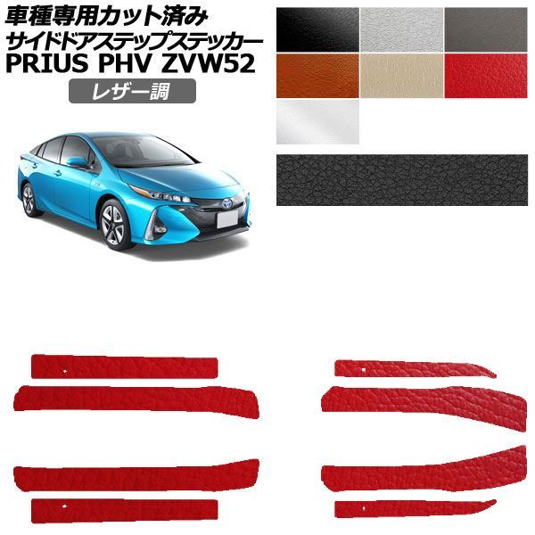 カーステッカー トヨタ プリウスPHV ZVW52 2017年02月～2023年01月 レザー調 サイドドアステップ 外装 選べる7カラー 入数：1セット(8枚) AP-PF2LT0065 9,464円