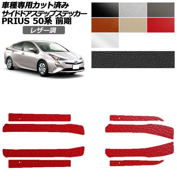 カーステッカー トヨタ プリウス 50系 前期 2015年12月～2018年11月 レザー調 サイドドアステップ 外装 選べる7カラー 入数：1セット(8枚) AP-PF2LT0069