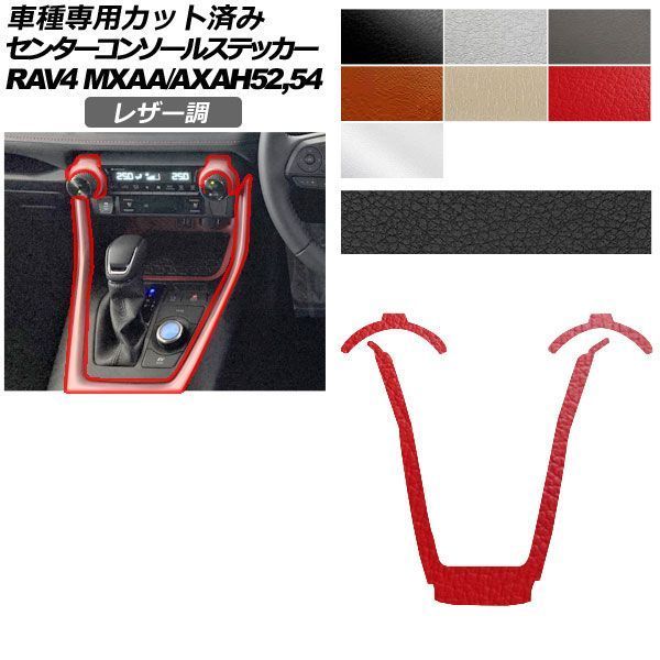 カーステッカー トヨタ RAV4 50系 2019年04月～ レザー調 センターコンソール 内装 選べる7カラー AP-PA2LT0017