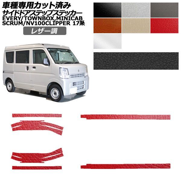カーステッカー 日産 スズキ マツダ 三菱 NV100クリッパーバン/リオ エブリイ スクラム ミニキャブバン/タウンボックス 17系 レザー調 サイドドアステップ 外装 選べる7カラー 入数：1セット(6枚) AP-PF2LT0076