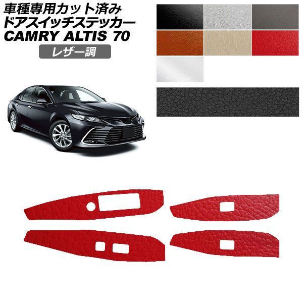 カーステッカー トヨタ ダイハツ カムリ アルティス 70系 2021年02月～2023年12月 レザー調 ドアスイッチ 内装 選べる7カラー 入数：1セット(4枚) AP-PA2LT0022