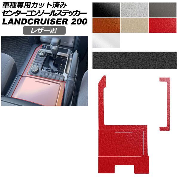 カーステッカー トヨタ ランドクルーザー URJ202W 2015年08月～2021年07月 レザー調 センターコンソール 内装 選べる7カラー AP-PA2LT0040