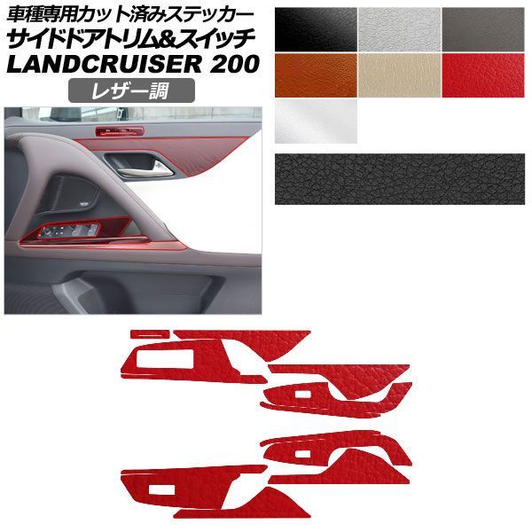 カーステッカー レクサス LX VJA310W 2022年01月～ レザー調 サイドドアトリム＆スイッチ 内装 選べる7カラー AP-PA2LT0045 9,751円