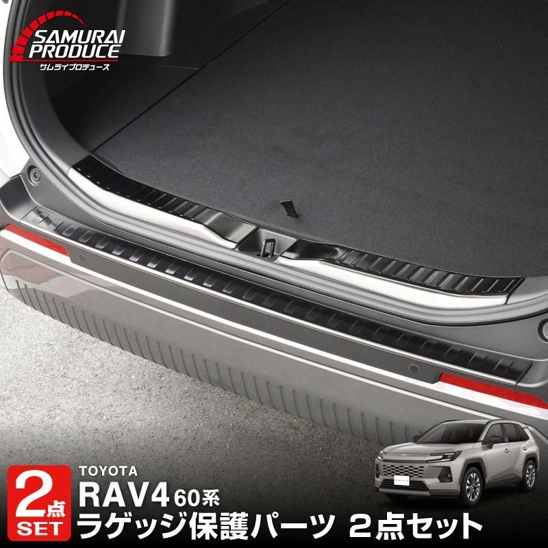 【送料無料】セット割 RAV4 60系 新型 専用 ラゲッジスカッフプレート&リアバンパーステップガード 3P 車体保護ゴム付き 選べる3色 予約/シルバー：5月30日頃入荷予定