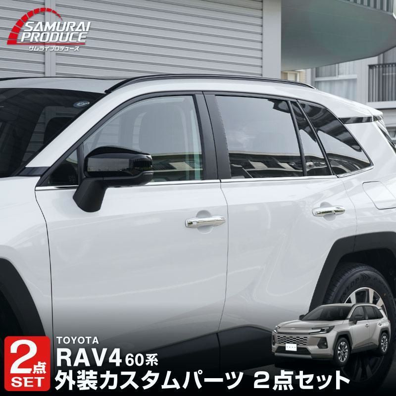 【送料無料】セット割 RAV4 60系 新型 専用 ウィンドウトリムガーニッシュ&アウタードアハンドルカバー 鏡面 2025年FMC後専用