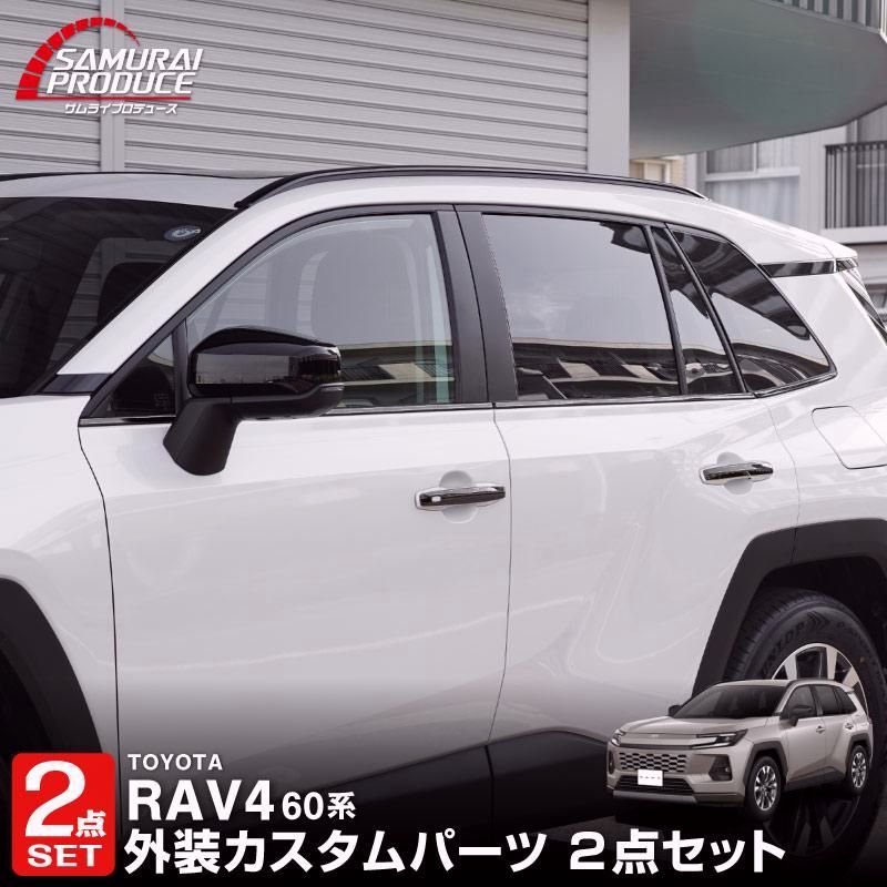【送料無料】セット割 RAV4 60系 新型 専用 ウィンドウトリムガーニッシュ&アウタードアハンドルカバー ブラック鏡面 予約/5月20日頃入荷予定