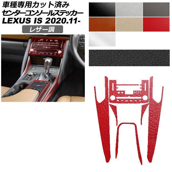カーステッカー レクサス IS E30系 2020年11月～ レザー調 センターコンソール 内装 選べる7カラー AP-PA2LT0051