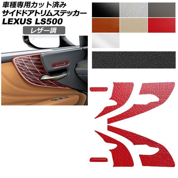 カーステッカー レクサス LS 50系 2017年10月～ レザー調 サイドドアトリム 内装 選べる7カラー AP-PA2LT0056