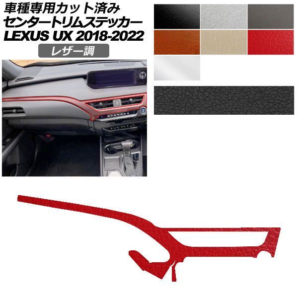 カーステッカー レクサス UX 10系 2018年11月～2022年06月 レザー調 センタートリム 内装 選べる7カラー AP-PA2LT0064