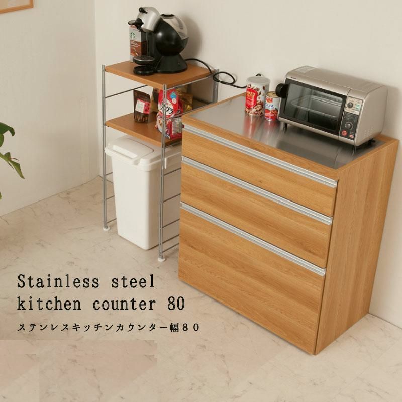 【送料無料】ステンレス キッチンカウンター 幅80 木目調ナチュラル おしゃれ 日本製 国産 完成品 コンセント 間仕切り 背面化粧 レンジ台 母の日 ギフト 28,464円