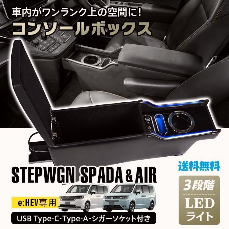 【送料無料】ステップワゴン専用 コンソールボックス 大容量収納 USB Type-C Type-A シガーソケット LEDライト付き RP6 RP7 RP8 e:HEV対応