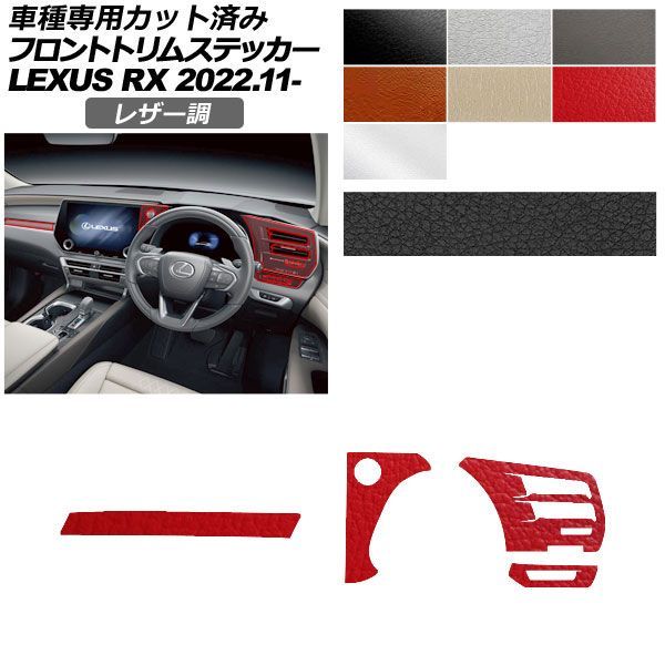カーステッカー レクサス RX ALA10/ALH10系 2022年11月～ レザー調 フロントトリム 内装 選べる7カラー AP-PA2LT0066