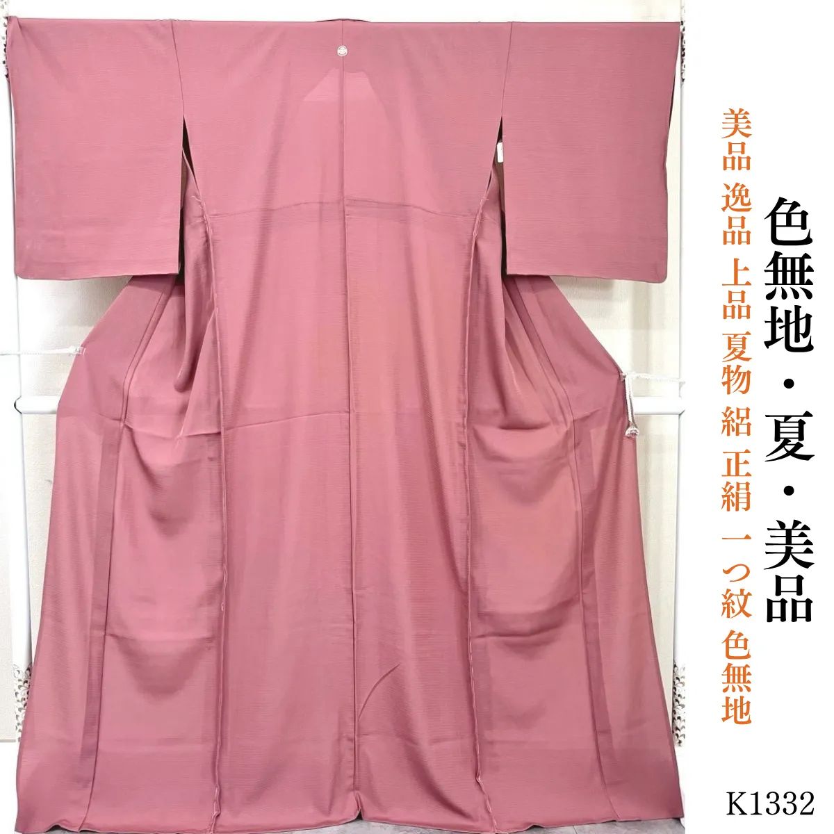 美品 逸品 上品 夏物 絽 正絹 一つ紋 色無地 K1332 - メルカリ