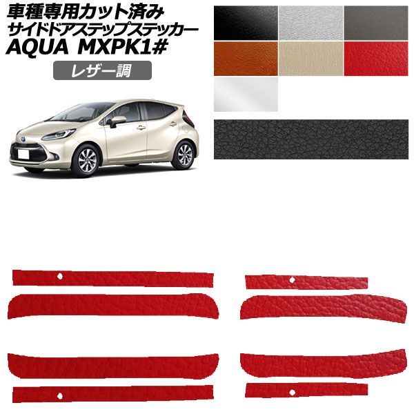 カーステッカー トヨタ アクア MXPK系 2021年07月～ レザー調 サイドドアステップ 外装 選べる7カラー 入数：1セット(4枚) AP-PF2LT0123