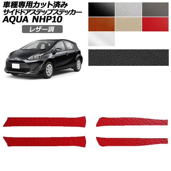 カーステッカー トヨタ アクア NHP10 2011年12月～2021年06月 レザー調 サイドドアステップ 外装 選べる7カラー 入数：1セット(4枚) AP-PF2LT0127