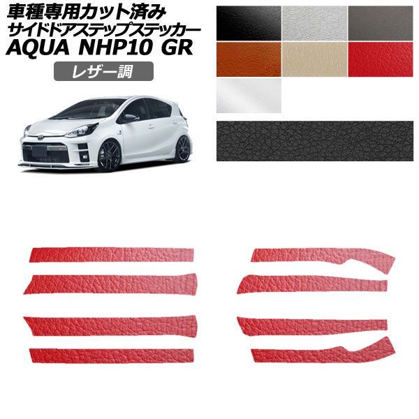 カーステッカー トヨタ GRアクア NHP10 2018年04月～2021年06月 レザー調 サイドドアステップ 外装 選べる7カラー 入数：1セット(8枚) AP-PF2LT0128
