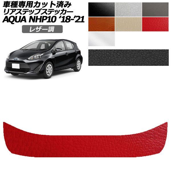 カーステッカー トヨタ アクア NHP10 2018年04月～2021年06月 レザー調 リアステップ 外装 選べる7カラー AP-PF2LT0129