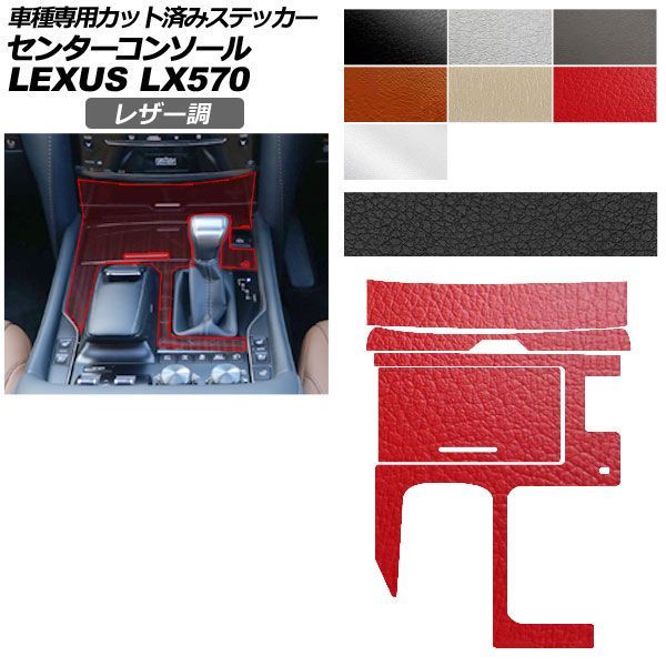カーステッカー レクサス LX URJ201W 2015年09月~ レザー調 センターコンソール 内装 選べる7カラー AP-PA2LT0074