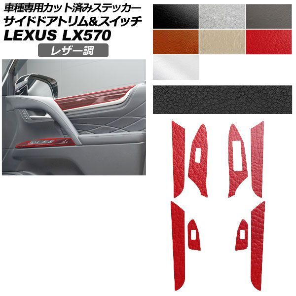 カーステッカー レクサス LX URJ201W 2015年09月～ レザー調 サイドドアトリム＆スイッチ 内装 選べる7カラー AP-PA2LT0075