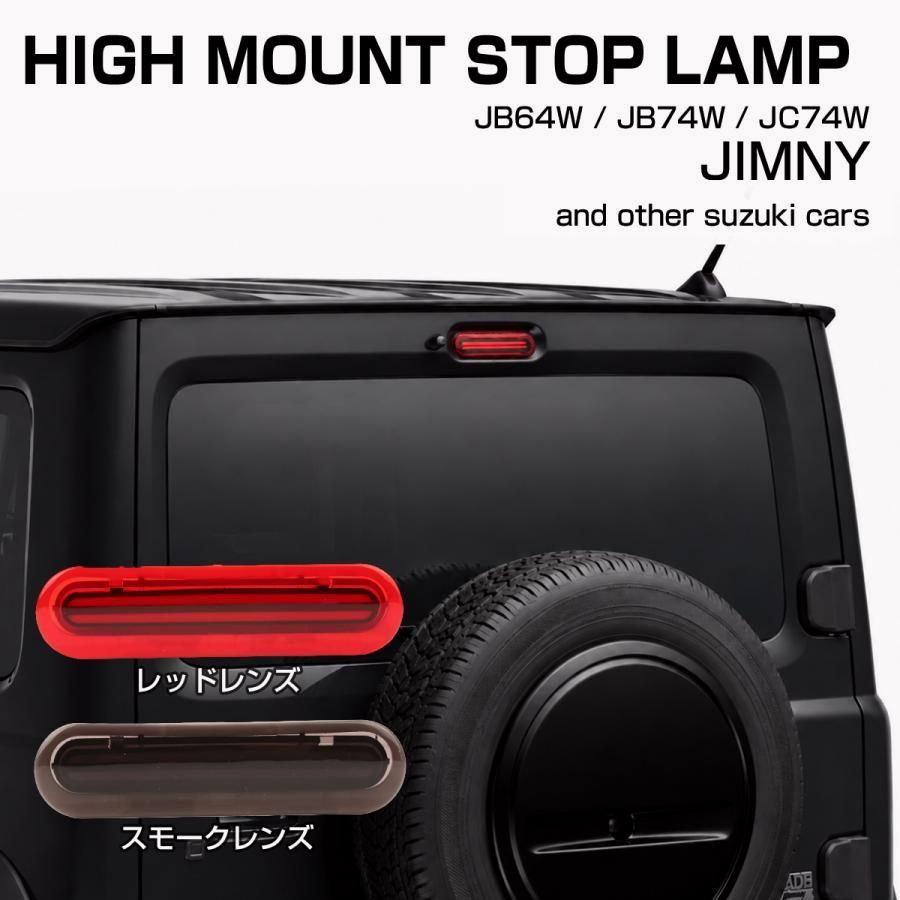 【送料無料】ジムニー ノマド ハイマウントストップランプ LED JC74W スズキ車汎用 適合車種多数 P-398