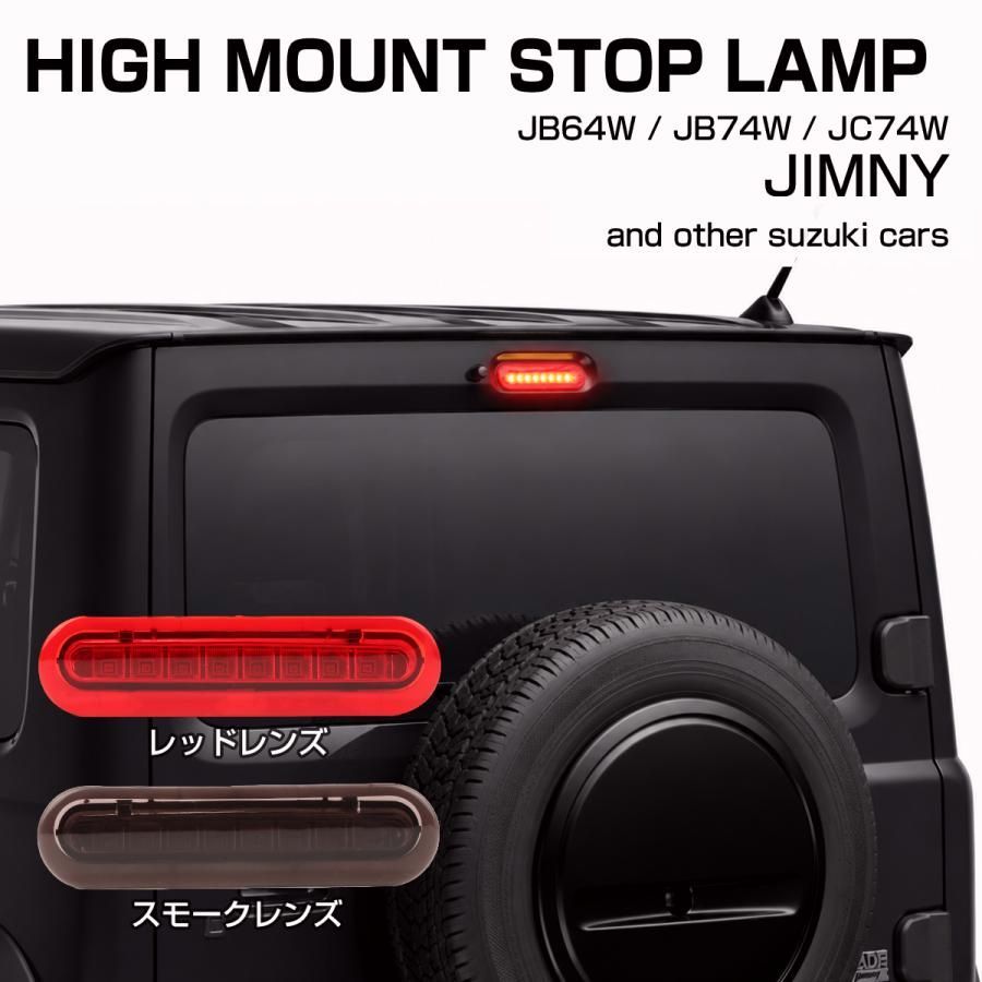 【送料無料】ジムニー ノマド ハイマウントストップランプ LED JC74W スズキ車汎用 適合車種多数 P-397 4,679円