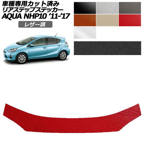 カーステッカー トヨタ アクア NHP10 2011年12月～2017年06月 レザー調 リアステップ 外装 選べる7カラー AP-PF2LT0131