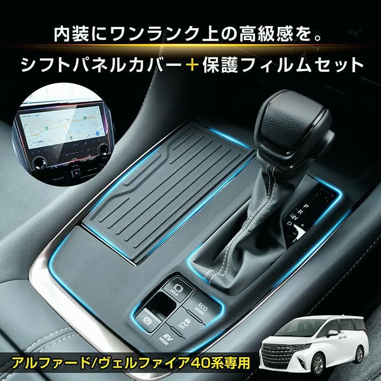 送料無料】シフトパネルカバー アルファード40 ヴェルファイア 40系 傷 