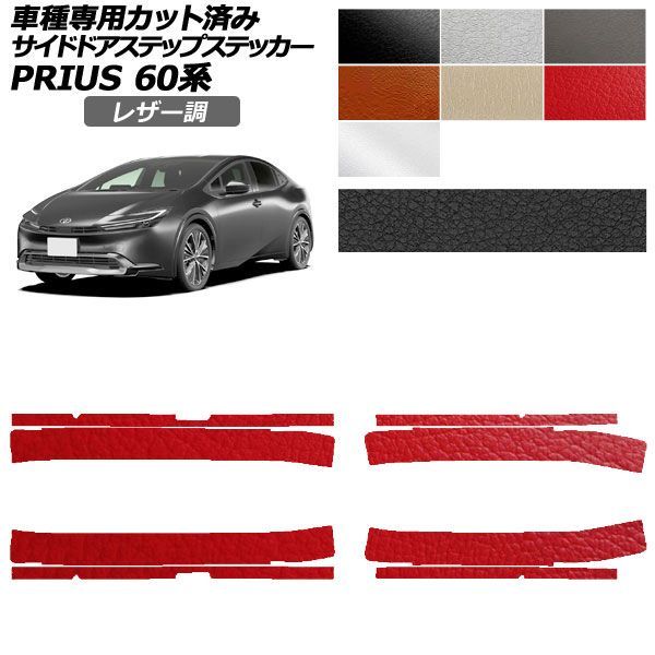 カーステッカー トヨタ プリウス 60系 ZVW60,ZVW65/MXWH60,MXWH65,MXWH61 2023年01月～ レザー調 サイドドアステップ 外装 選べる7カラー 入数：1セット(8枚) AP-PF2LT0134
