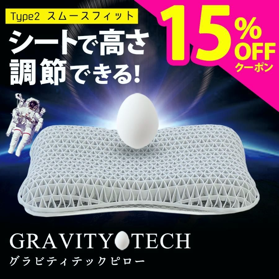 【送料無料】ジェル枕 無重力まくら GRAVITY TECH グラビティテックピロー タイプ2 TPE 枕 肩こり 首こり スムーズフィット 高さ調整