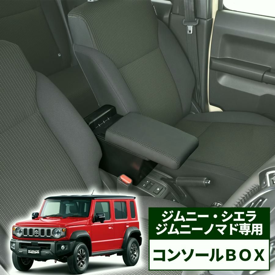 【送料無料】ジムニー シエラ ノマド 専用 コンソールボックス アームレスト コンソール スリム 車内 収納 整理 カー用品 カーアクセサリー