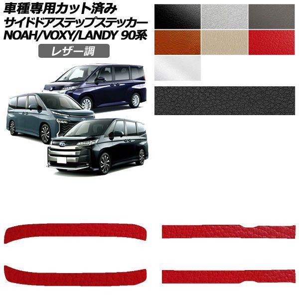 カーステッカー トヨタ スズキ ノア/ヴォクシー ランディ 90系 2022年01月～ 2022年08月～ レザー調 サイドドアステップ 外装 選べる7カラー 入数：1セット(4枚) AP-PF2LT0138