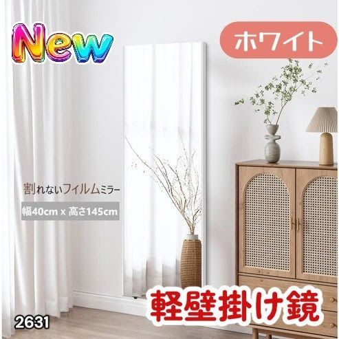 #2631 軽量 壁掛け 割れない鏡 幅40cm×高さ145cm ホワイト フィルム ミラー 鏡 全身鏡 姿見 ダンス 練習 大きい 安全 防災 地震対策 ※一部地域離島別途配送料有
