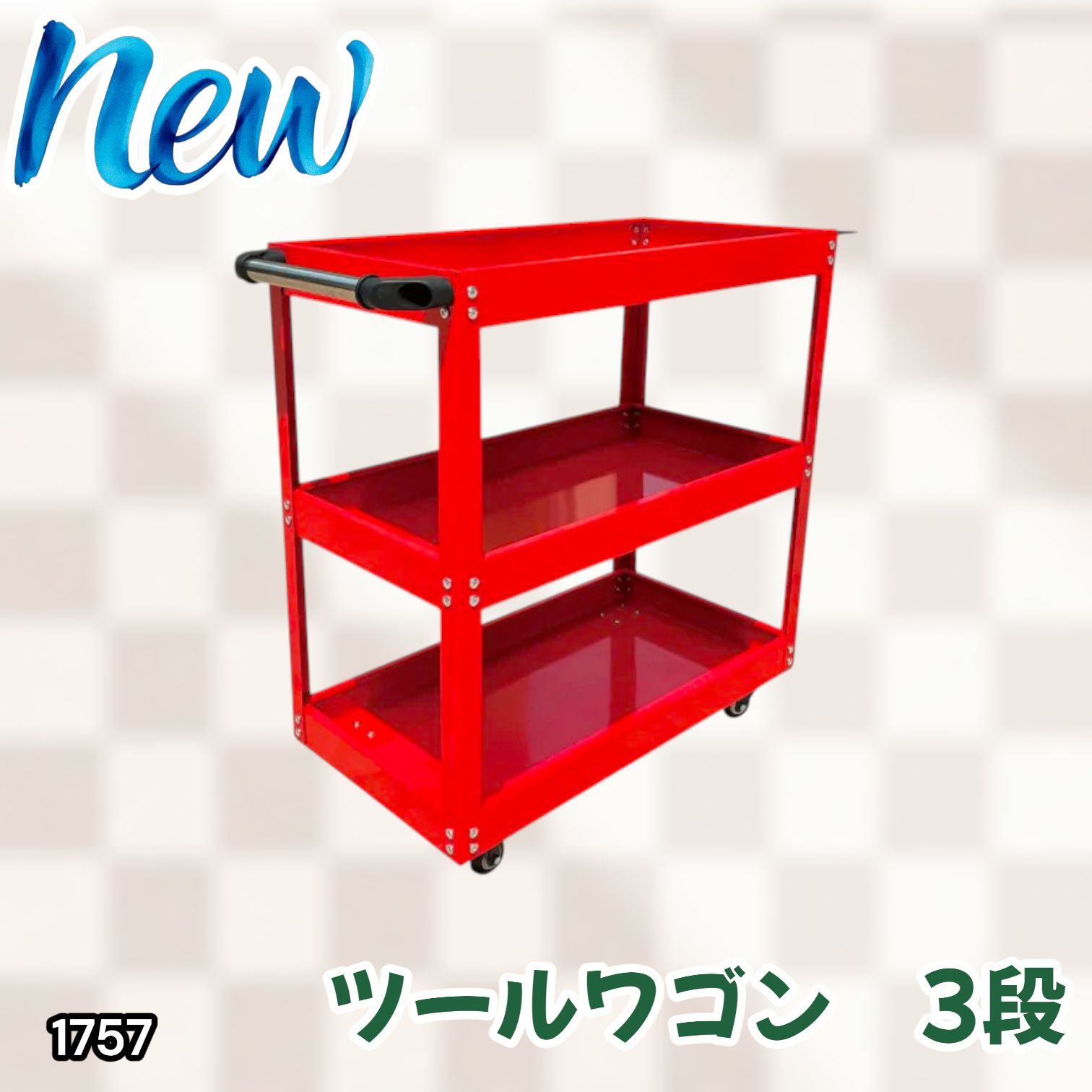 #1757 ツール 3段 カート ワゴン レッド DIY 作業 スムーズ 360°回転 キャスター ロック付き 静音性 重量8.5kg 耐荷重10kg 部品ケース 付属 ドライバーホール付き ※一部地域離島別途配送料有