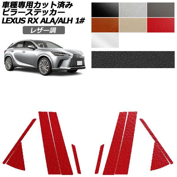 カーステッカー レクサス RX 10系 2022年11月～ レザー調 ピラー 外装 選べる7カラー 入数：1セット(10枚) AP-PF2LT0145