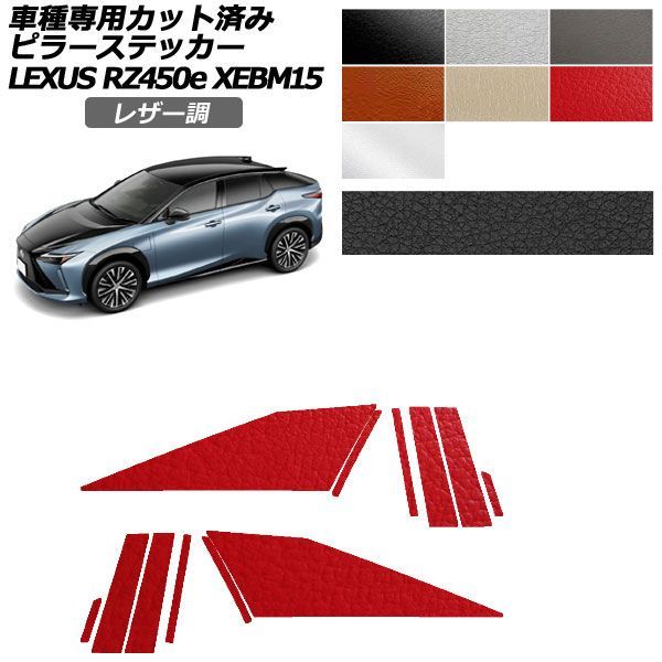 カーステッカー レクサス RZ XEBM15 2023年03月～ レザー調 ピラー 外装 選べる7カラー 入数：1セット(12枚) AP-PF2LT0155