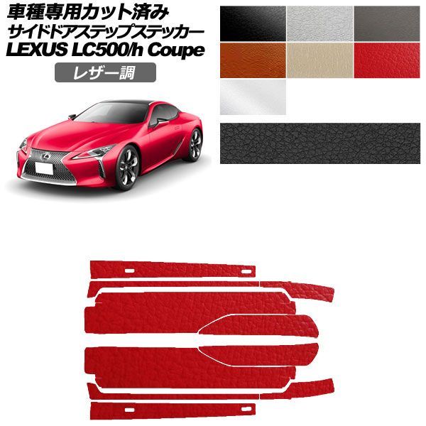 カーステッカー レクサス LC URZ100/GWZ100 2017年03月～ レザー調 サイドドアステップ 外装 選べる7カラー 入数：1セット(10枚) AP-PF2LT0172