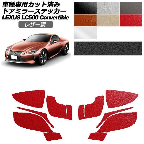 カーステッカー レクサス LCコンバーチブル URZ100 2020年07月～ レザー調 ドアミラー 外装 選べる7カラー 入数：1セット(左右) AP-PF2LT0174