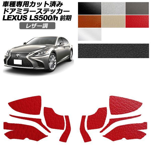 カーステッカー レクサス LS 50系 前期 2017年10月～2020年10月 レザー調 ドアミラー 外装 選べる7カラー 入数：1セット(左右) AP-PF2LT0178