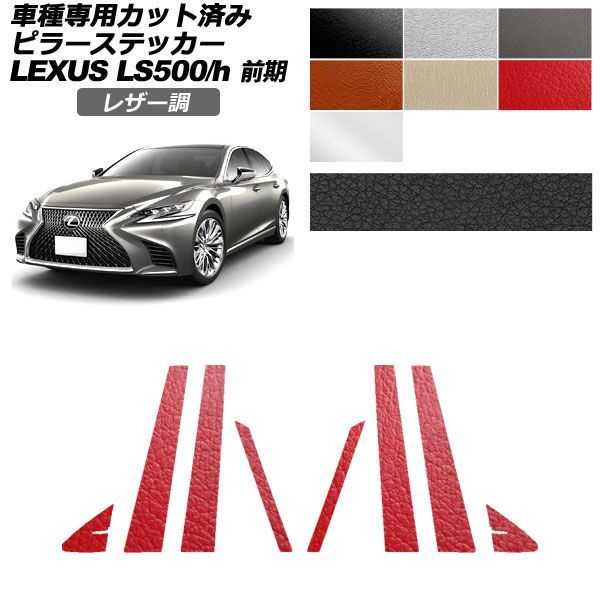 カーステッカー レクサス LS 50系 前期 2017年10月～2020年10月 レザー調 ピラー 外装 選べる7カラー 入数：1セット(8枚) AP-PF2LT0179