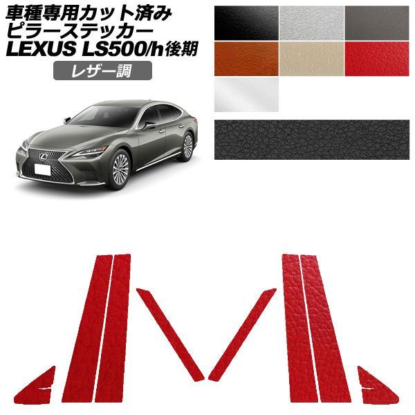 カーステッカー レクサス LS 50系 後期 2020年11月～ レザー調 ピラー 外装 選べる7カラー 入数：1セット(8枚) AP-PF2LT0184