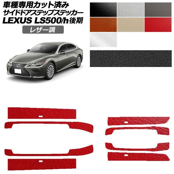 カーステッカー レクサス LS 50系 後期 2020年11月～ レザー調 サイドドアステップ 外装 選べる7カラー 入数：1セット(8枚) AP-PF2LT0186