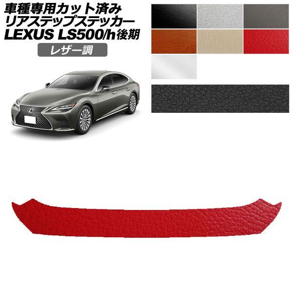 カーステッカー レクサス LS 50系 後期 2020年11月～ レザー調 リアステップ 外装 選べる7カラー AP-PF2LT0187