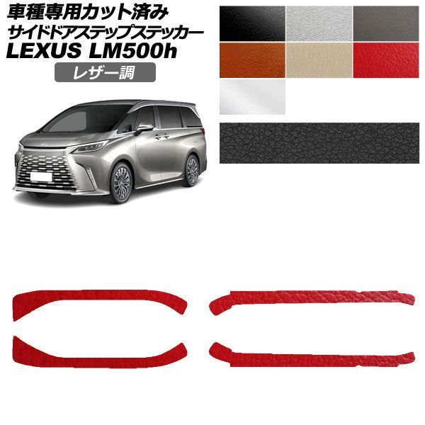 カーステッカー レクサス LM TAWH15W 2023年12月～ レザー調 サイドドアステップ 外装 選べる7カラー 入数：1セット(4枚) AP-PF2LT0190