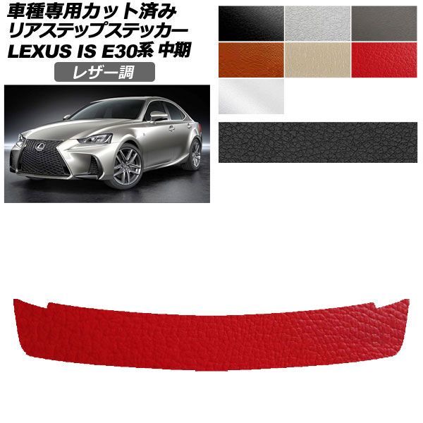 カーステッカー レクサス IS E30系 中期 2016年10月～2020年10月 レザー調 リアステップ 外装 選べる7カラー AP-PF2LT0201 11,115円