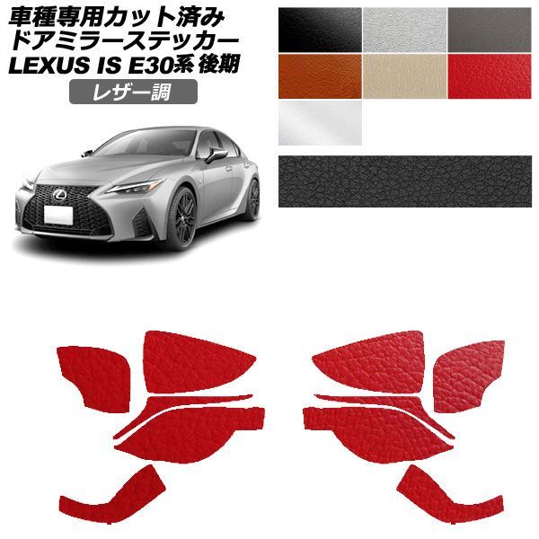 カーステッカー レクサス IS E30系 後期 2020年11月～ レザー調 ドアミラー 外装 選べる7カラー 入数：1セット(左右) AP-PF2LT0202