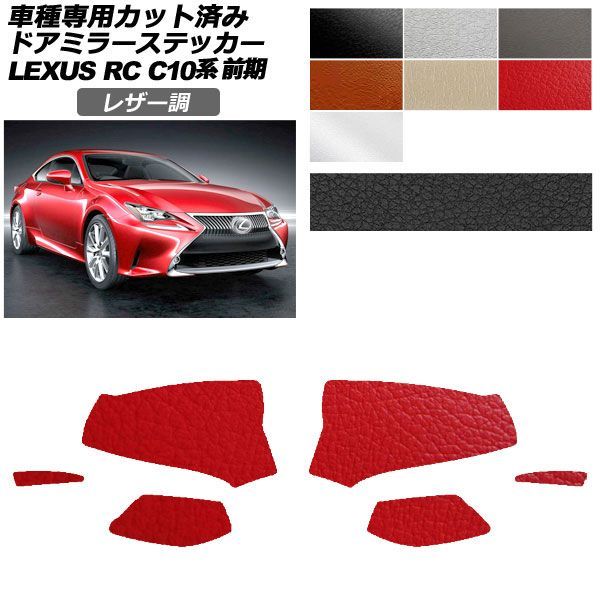 カーステッカー レクサス RC C10系 前期 2014年10月～2018年09月 レザー調 ドアミラー 外装 選べる7カラー 入数：1セット(左右) AP-PF2LT0203