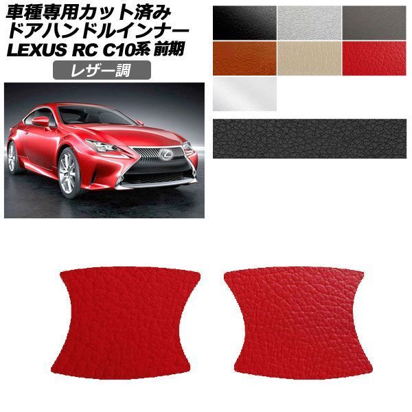 カーステッカー レクサス RC C10系 前期 2014年10月～2018年09月 レザー調 ドアハンドルインナー 外装 選べる7カラー 入数：1セット(2枚) AP-PF2LT0204 4,982円