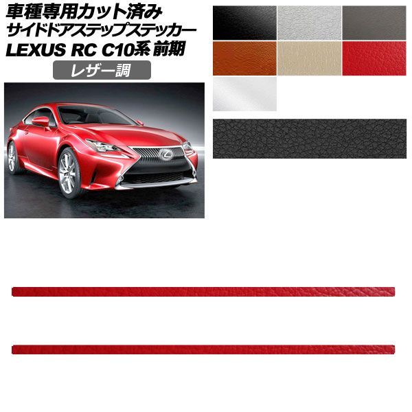 カーステッカー レクサス RC C10系 前期 2014年10月～2018年09月 レザー調 サイドドアステップ 外装 選べる7カラー 入数：1セット(2枚) AP-PF2LT0205